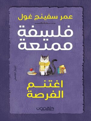 cover image of فلسفة ممتعة: اغتنم الفرصة